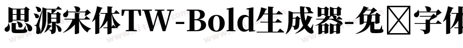 思源宋体TW-Bold生成器字体转换