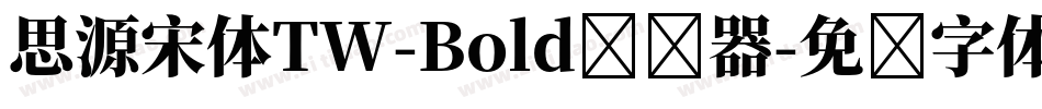 思源宋体TW-Bold转换器字体转换