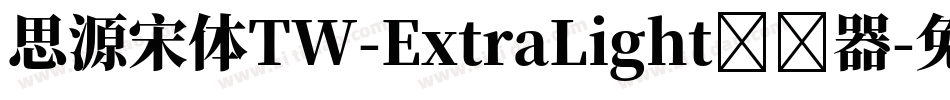 思源宋体TW-ExtraLight转换器字体转换