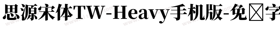 思源宋体TW-Heavy手机版字体转换