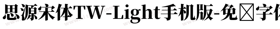 思源宋体TW-Light手机版字体转换