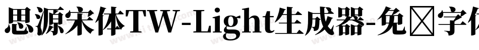 思源宋体TW-Light生成器字体转换