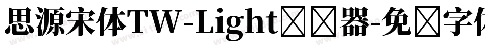 思源宋体TW-Light转换器字体转换