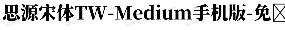 思源宋体TW-Medium手机版字体转换