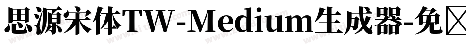 思源宋体TW-Medium生成器字体转换