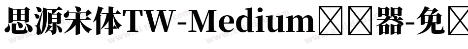 思源宋体TW-Medium转换器字体转换