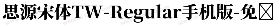 思源宋体TW-Regular手机版字体转换