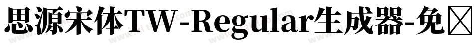 思源宋体TW-Regular生成器字体转换