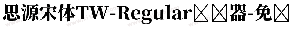 思源宋体TW-Regular转换器字体转换