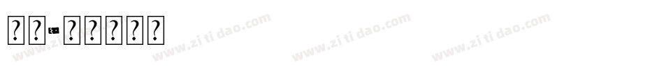 元隆字体转换