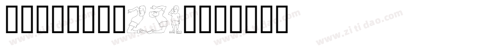 吐槽星人体-字魂231号字体转换