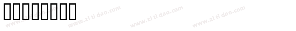 唐代字体转换