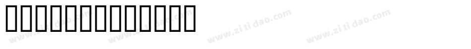 字魂吐槽星人体字体转换