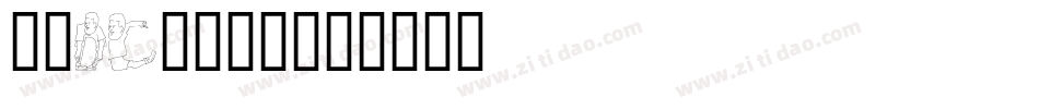 文鼎DC香蕉人体字体转换