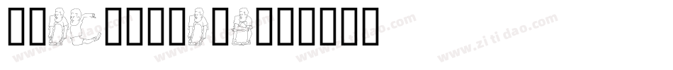 文鼎DC香蕉人体D_B字体转换