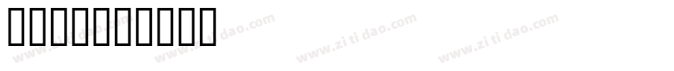 时代楷模字体转换