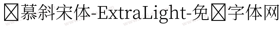 叁慕斜宋体-ExtraLight字体转换