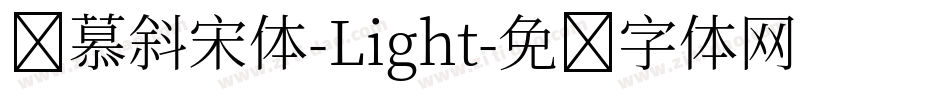 叁慕斜宋体-Light字体转换