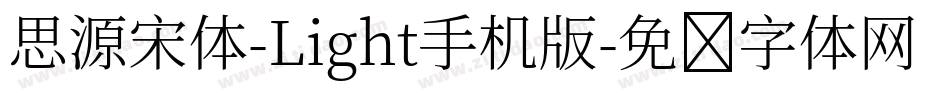 思源宋体-Light手机版字体转换