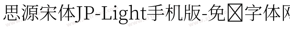 思源宋体JP-Light手机版字体转换
