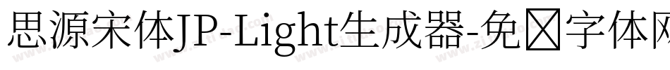 思源宋体JP-Light生成器字体转换