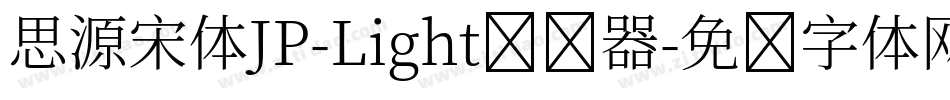 思源宋体JP-Light转换器字体转换