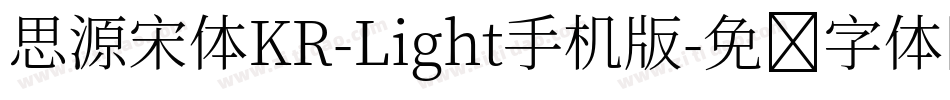 思源宋体KR-Light手机版字体转换