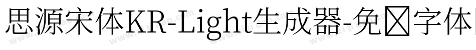思源宋体KR-Light生成器字体转换