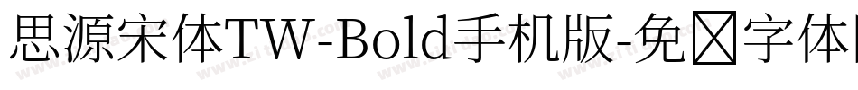 思源宋体TW-Bold手机版字体转换