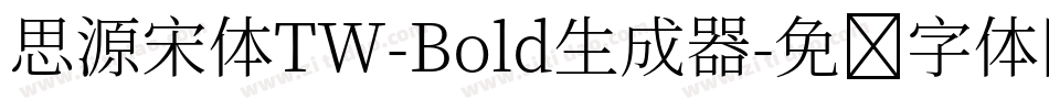 思源宋体TW-Bold生成器字体转换