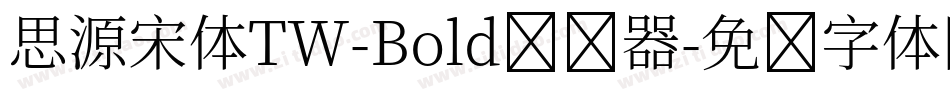 思源宋体TW-Bold转换器字体转换
