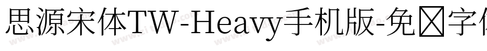 思源宋体TW-Heavy手机版字体转换