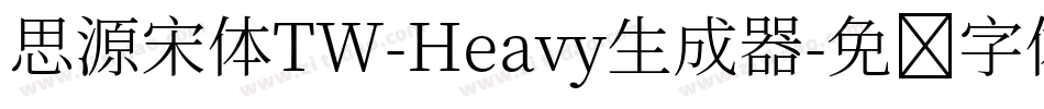 思源宋体TW-Heavy生成器字体转换