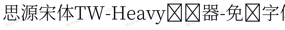 思源宋体TW-Heavy转换器字体转换