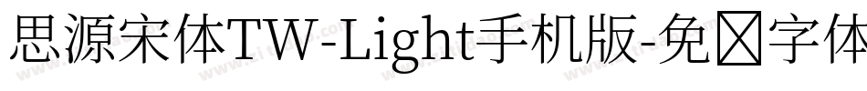 思源宋体TW-Light手机版字体转换
