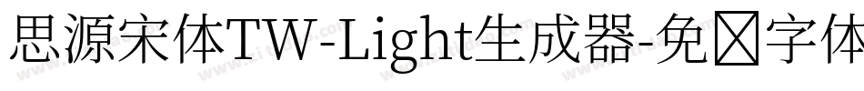 思源宋体TW-Light生成器字体转换