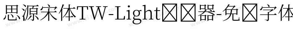 思源宋体TW-Light转换器字体转换