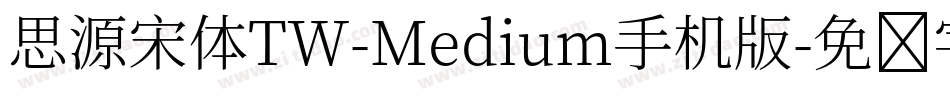 思源宋体TW-Medium手机版字体转换