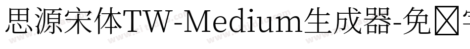 思源宋体TW-Medium生成器字体转换