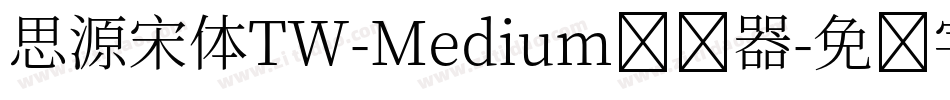 思源宋体TW-Medium转换器字体转换