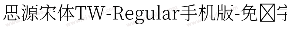 思源宋体TW-Regular手机版字体转换