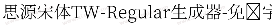 思源宋体TW-Regular生成器字体转换