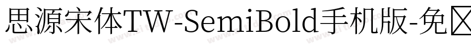 思源宋体TW-SemiBold手机版字体转换