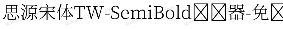 思源宋体TW-SemiBold转换器字体转换