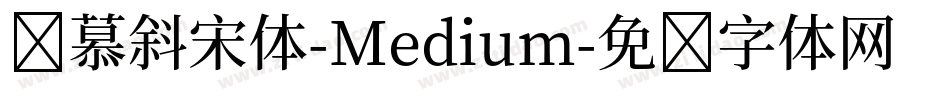 叁慕斜宋体-Medium字体转换