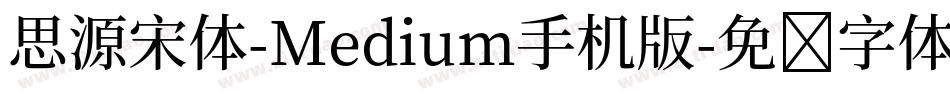 思源宋体-Medium手机版字体转换