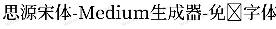 思源宋体-Medium生成器字体转换