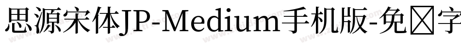 思源宋体JP-Medium手机版字体转换