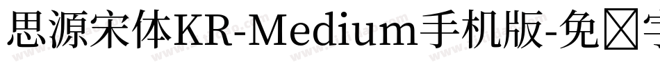 思源宋体KR-Medium手机版字体转换