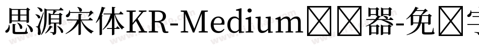 思源宋体KR-Medium转换器字体转换